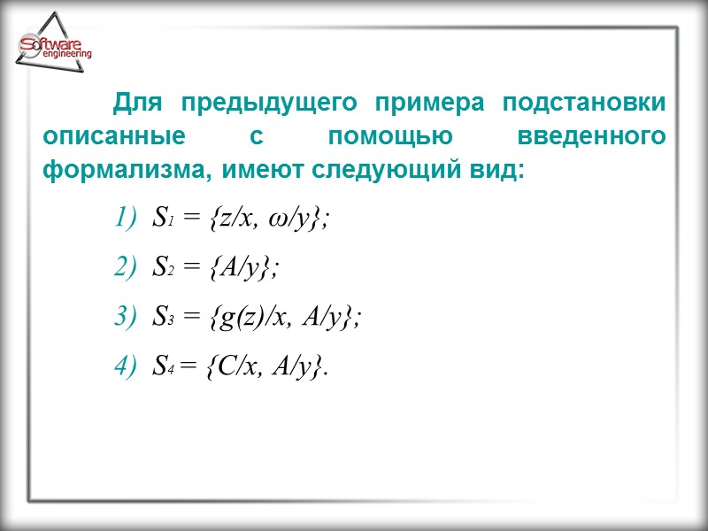 Для предыдущего примера подстановки описанные с помощью введенного формализма, имеют следующий вид:  1)